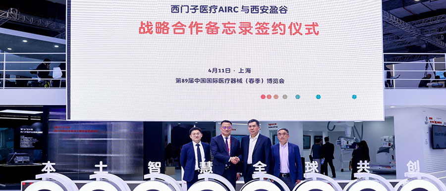 重磅：西门子医疗与盈谷网络携手，共创“全智能”人工智能云生态！